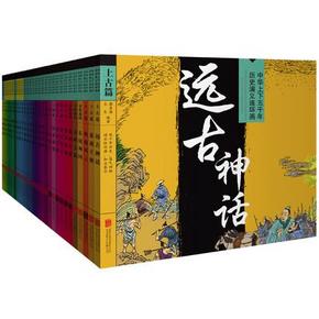 孩子想学历史？《中华上下五千年历史连环画29册》一套搞定 108元(188-80券)