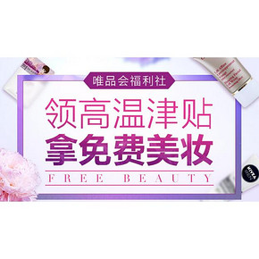 提前领券：唯品会  领高温紧贴60元券 美妆产品免费拿