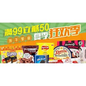 促销活动：天猫超市 开学季 饼干零食等狂欢季 满99减50元