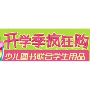 双重优惠：京东 少儿图书开学季 满减+用券 达200-150元