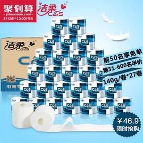 10点开始：洁柔 蓝面子柔韧卷纸140克X27卷 前600名 46.9返23.5元