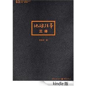 亚马逊kindle 9月好书精选：三体、男人的第一本怀孕书、忽然7日等