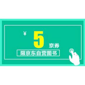 优惠券：京东商城 自营图书 5元京券