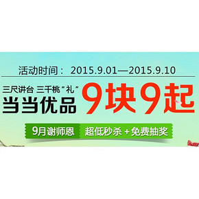 促销活动：天猫当当优品 9月谢师恩 超低秒杀+免费抽奖 9.9元起