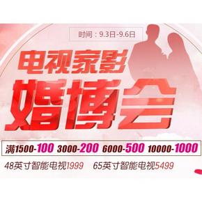 优惠券：京东 电视家影婚博会 1500-100/3000-200/6000-500
