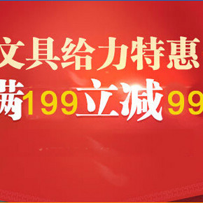 促销活动：易迅网 齐心文具专场 每满199减99