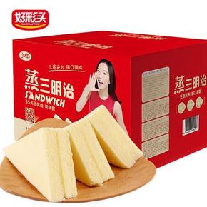超棒点心# 好彩头 蒸三明治蛋糕  1000g*2箱 39.8元(2件5折)