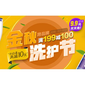 促销活动：京东 金秋洗护/日用大促 满199减100元(还有秒杀)