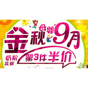 促销活动：京东全球购 母婴个护/奶粉/尿裤 满199-60、第3件半价