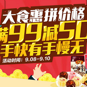 促销活动：当当网 大食惠拼价格 食品满99-50