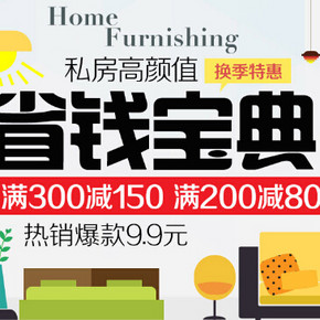 促销活动：当当网 自营家居 满200-80，满300-150