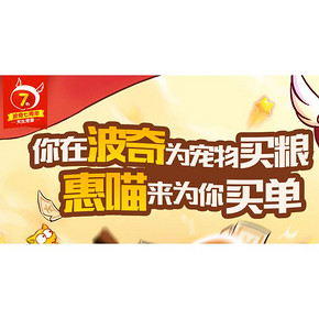 宠物神活动# 波奇商城 7周年庆 满199减100 留言送50券，可199-150