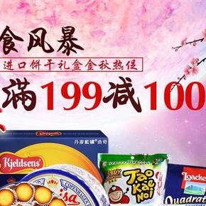 促销活动：京东 金秋风暴 进口礼盒饼干、零食 满199-100元