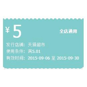 优惠券：天猫超市 5元无限制券 免费领！