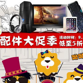 促销活动：苏宁易购 配件大促季 下单5折