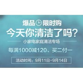 促销活动：苏宁 小家电清洁日 买2付1，每满1000减120