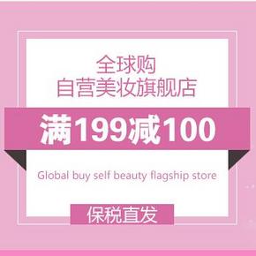 促销活动：京东商城 全球购自营美妆店  满199-100元