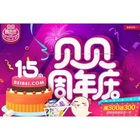 促销活动：贝贝网 1.5周年大促 单品超低价/满300再返300券