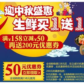 华东地区：天猫超市生鲜店 满158减50券