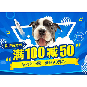 波奇大促最后1天# 洗护萌宠秀 满100减50(可叠加50券)