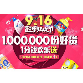 活动预告：9月16日0点 华北地区 天猫超市狂欢节 0.1元抢/买2付1