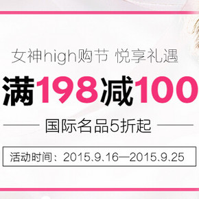 促销活动：苏宁易购 女神high购节 个护美妆  满198减100元