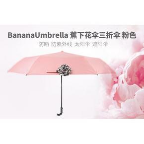 BananaUmbrella 蕉下 三折遮阳伞 折92元(券+买1送1)