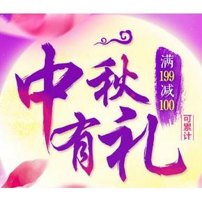 促销活动：天猫超市 中秋有礼(月饼/礼包等) 满199减100元