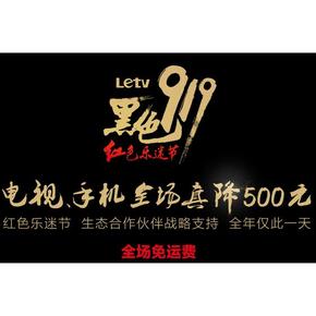 活动预告# 乐视官网 919乐迷节 电视/手机等 秒杀+直降+券 超多惊喜！