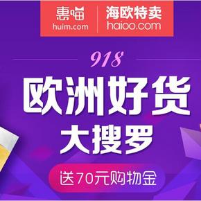 惠喵福利# 欧洲好货大搜罗 送全场通用神券 满200减70