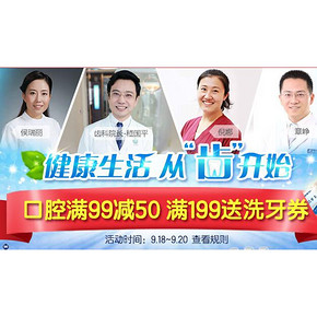 促销活动：1号店 920爱牙日 口腔护理 满99-50，满199送洗牙券