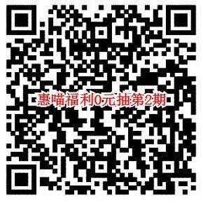 惠喵福利# 惠喵APP 0元抽首期开奖拉 奖品TCL智能手表 接下来奖自拍杆
