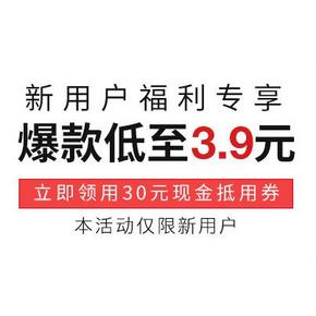 好券再来# 考拉海购 新用户30元优惠券 低至3.9元包邮！