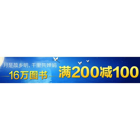 促销活动：亚马逊 金秋指定图书 满200-100