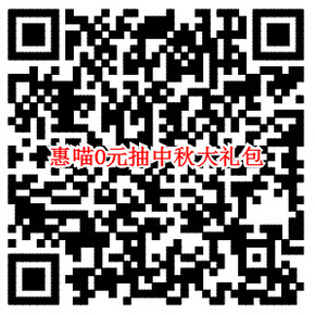 惠喵福利# 0元抽活动 上期自拍神器开奖啦 本期送中秋大礼包