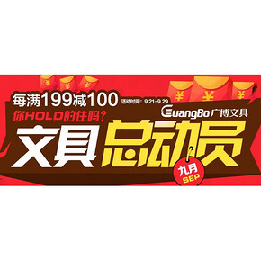 促销活动：京东商城 文具总动员 办公文具耗材 每满199减100