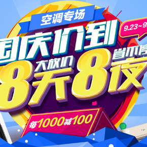 促销活动：苏宁易购 国庆价到 空调专场 每满1000减100元