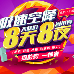 促销活动：苏宁易购 极速空降 手机\家电\厨卫等 满300-50、500-100、1000-200等