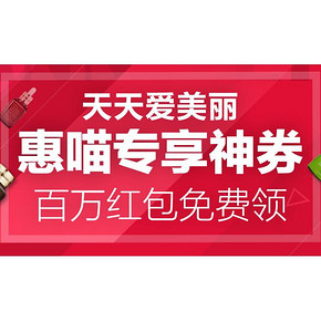 惠喵福利# 天天爱美丽 百万红包免费领 20元现金券/100-50券