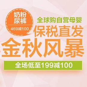 促销活动：京东全球购 自营母婴 奶粉尿裤满469减100/辅食洗护199减100