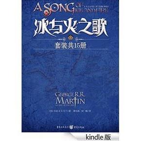 每周kindle好书精选# 冰与火之歌 侏罗纪公园 等 0.99元起