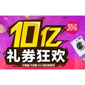 优惠券：京东 家电躺购节 10亿礼券大狂欢!