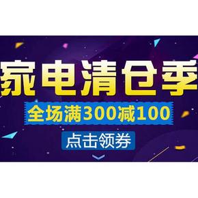 优惠券：当当网 自营家电-清仓专场 满300减100