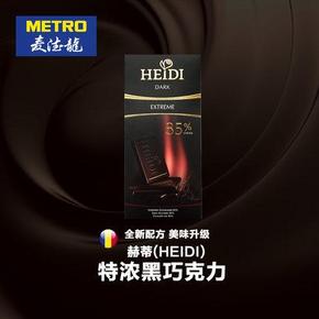 吃货最爱# 麦德龙 HEIDI 赫蒂 特浓黑巧克力 80gx2个 9.8元包邮(19.8-10券)