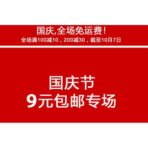 促销活动：LifeVc丽芙家居 国庆全场免运费 9-69元专场(可叠加满减)