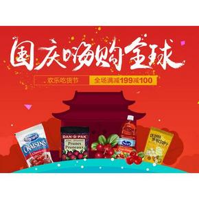促销活动：京东全球购 国庆吃货节 满199-100