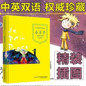 《小王子》 中英双语  精装原版插图全译本 6.9元包邮(9.9-3券)