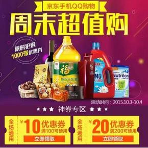 优惠券：京东 周末超值福利 满100-10/满200-20等券领取