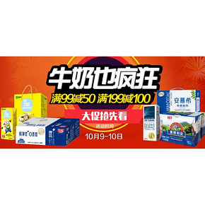 促销预告：天猫超市 10.9-10 牛奶也疯狂 满99-50/满199-100
