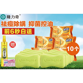 全额免单# 隆力奇硫磺皂80g*10枚  前6秒 24返25元